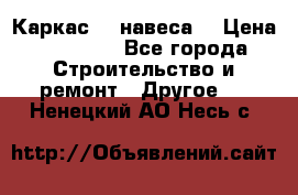 Каркас    навеса  › Цена ­ 20 500 - Все города Строительство и ремонт » Другое   . Ненецкий АО,Несь с.